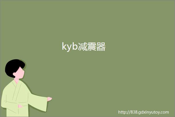 kyb减震器